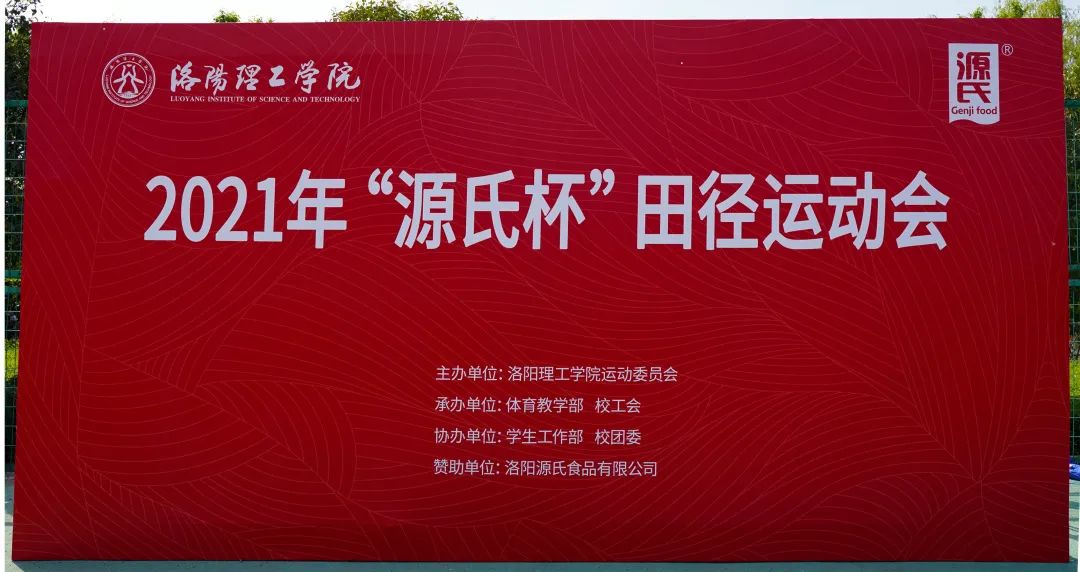 “ATM娱乐杯”洛阳理工学院2021春季田径运动会***举行